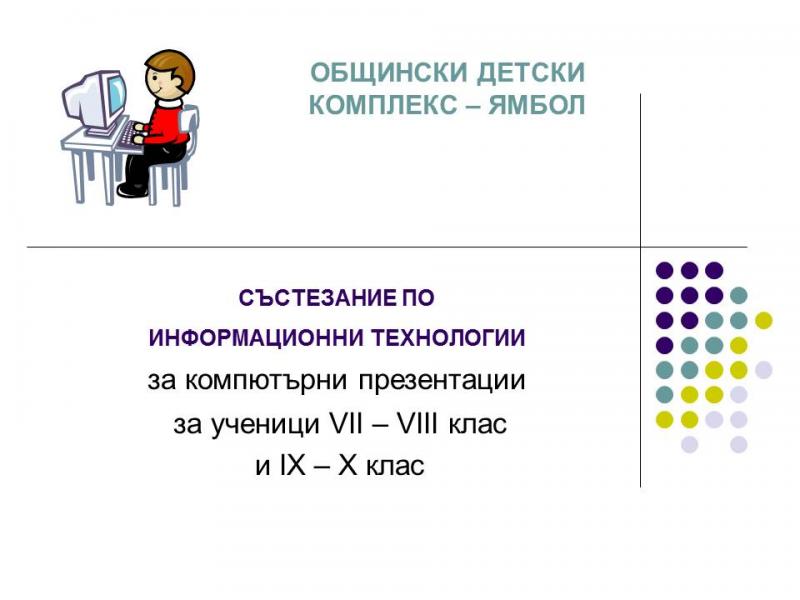 Състезание по информационни технологии за ученици VІІ - Х клас - участници